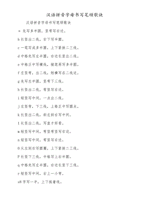 汉语拼音字母书写笔顺歌诀.docx