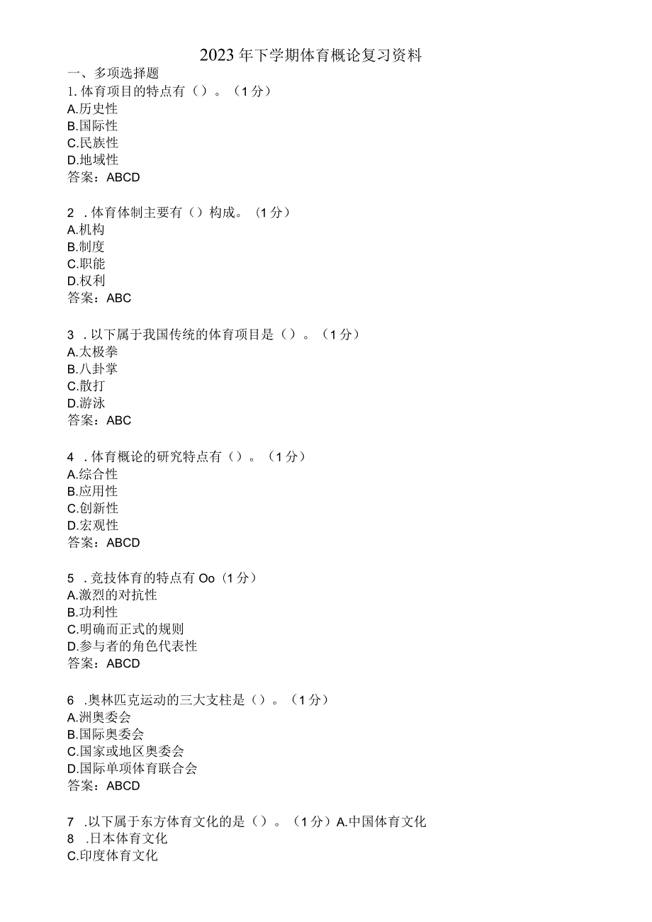 滨州学院体育概论期末复习题及参考答案.docx_第1页