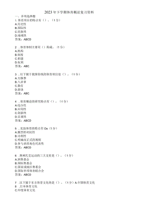 滨州学院体育概论期末复习题及参考答案.docx