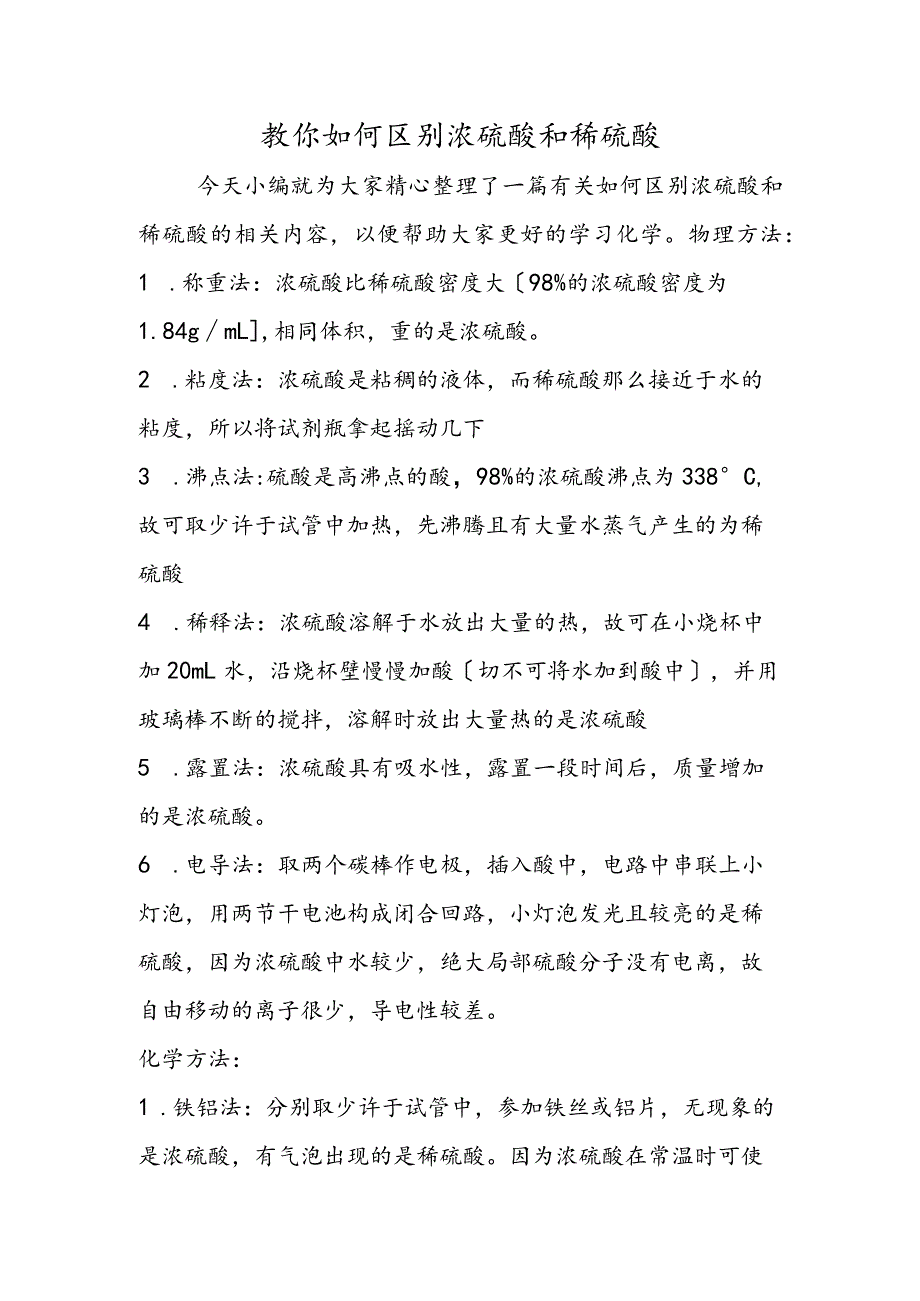 教你如何区别浓硫酸和稀硫酸.docx_第1页