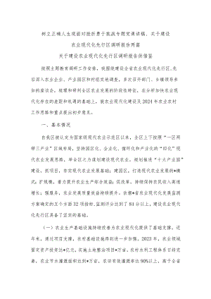 树立正确人生观面对挫折勇于挑战专题党课讲稿、关于建设农业现代化先行区调研报告两篇.docx