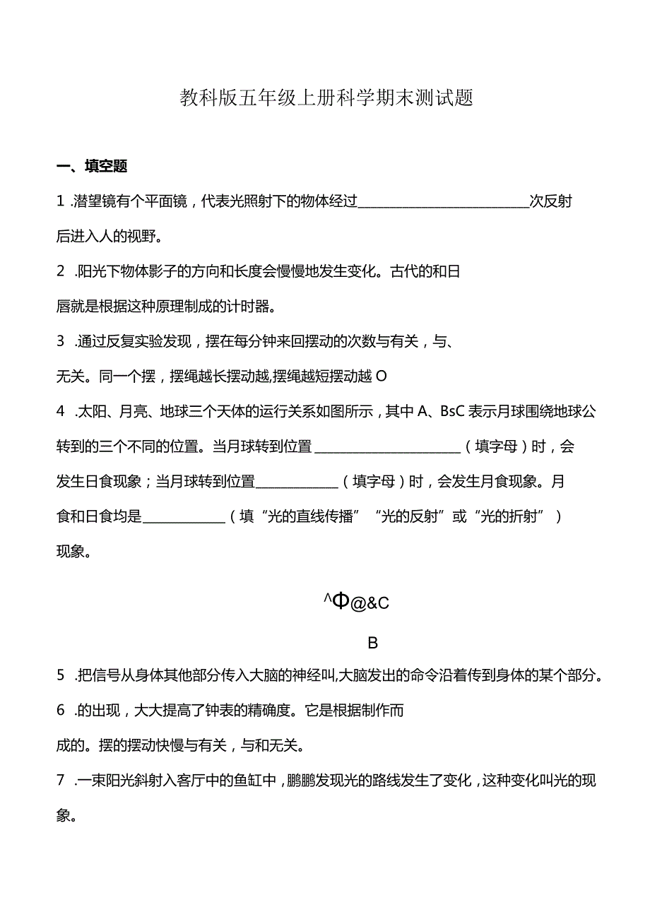 教科版五年级上册科学期末测试题.docx_第1页