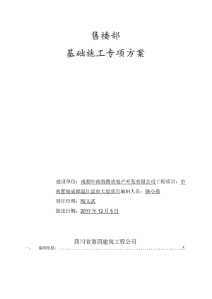 某公司售楼部基础施工专项方案.docx