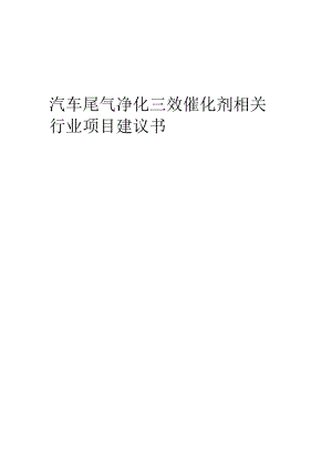 汽车尾气净化三效催化剂相关行业项目建议书.docx