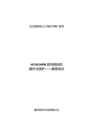 日立喷码机入门培训PBC型号.docx