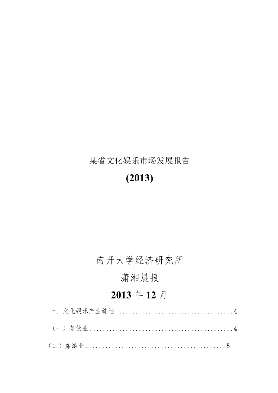 某省文化娱乐市场发展报告.docx_第1页