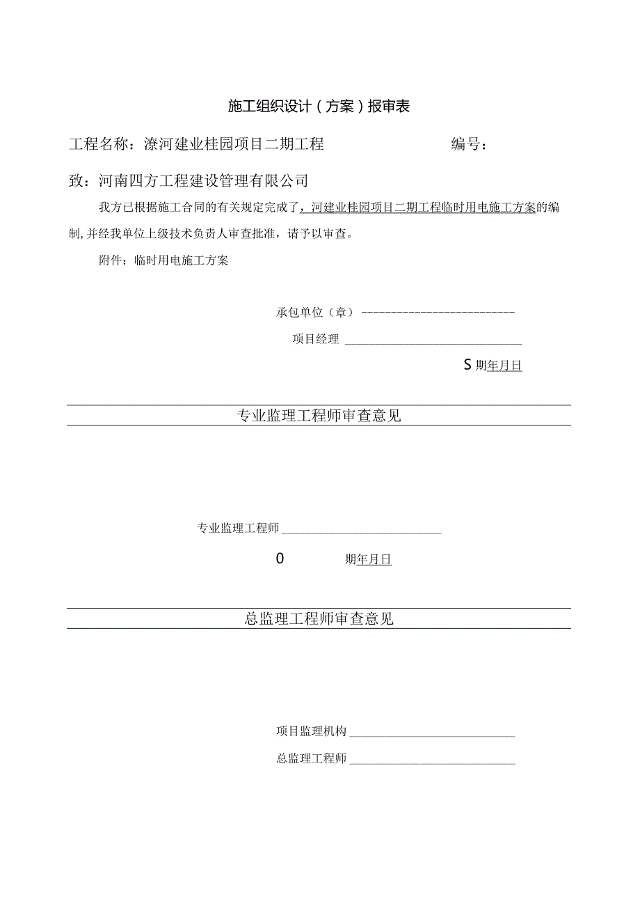 某项目工程临时用电施工方案(DOC41页).docx_第3页