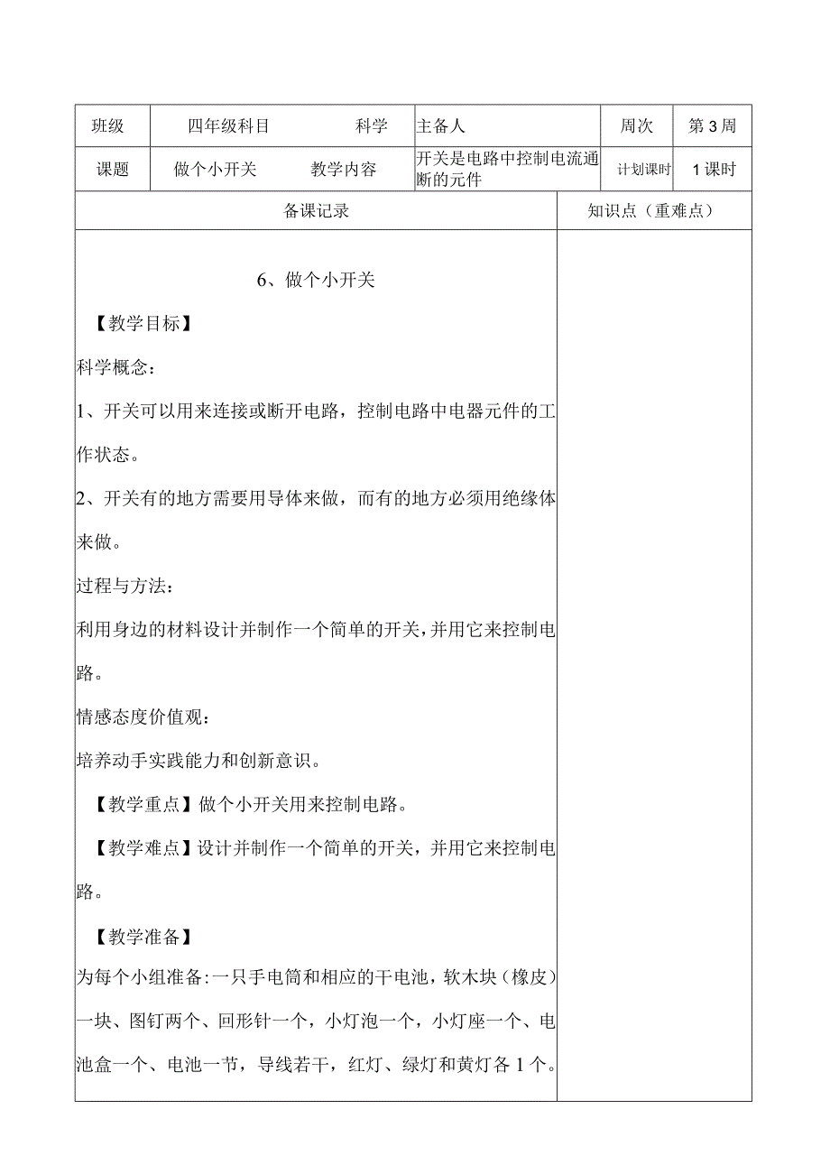 教科版四年级下册科学《6.做个小开关》教学设计（教案）.docx_第1页