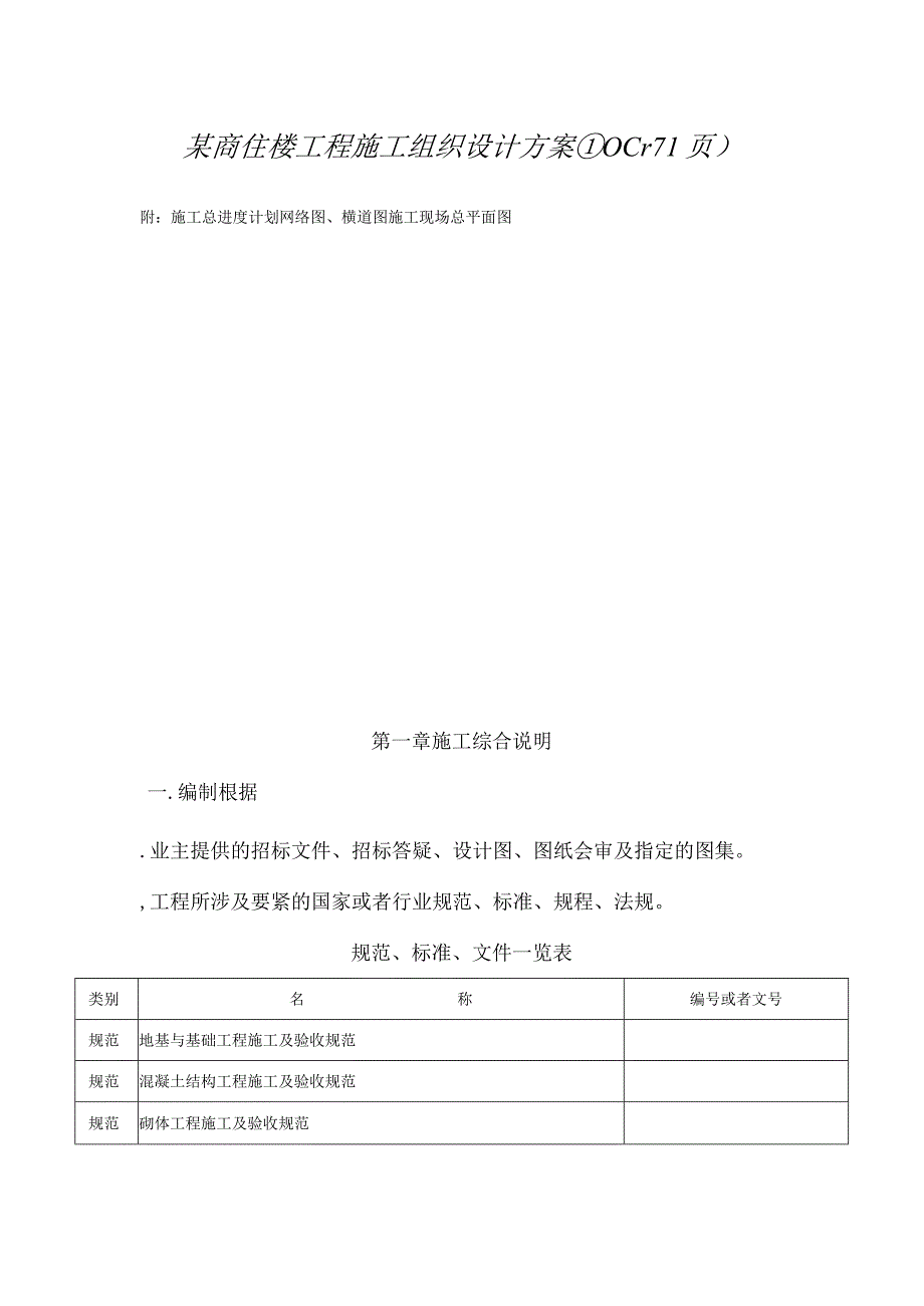 某商住楼工程施工组织设计方案(DOC171页).docx_第1页