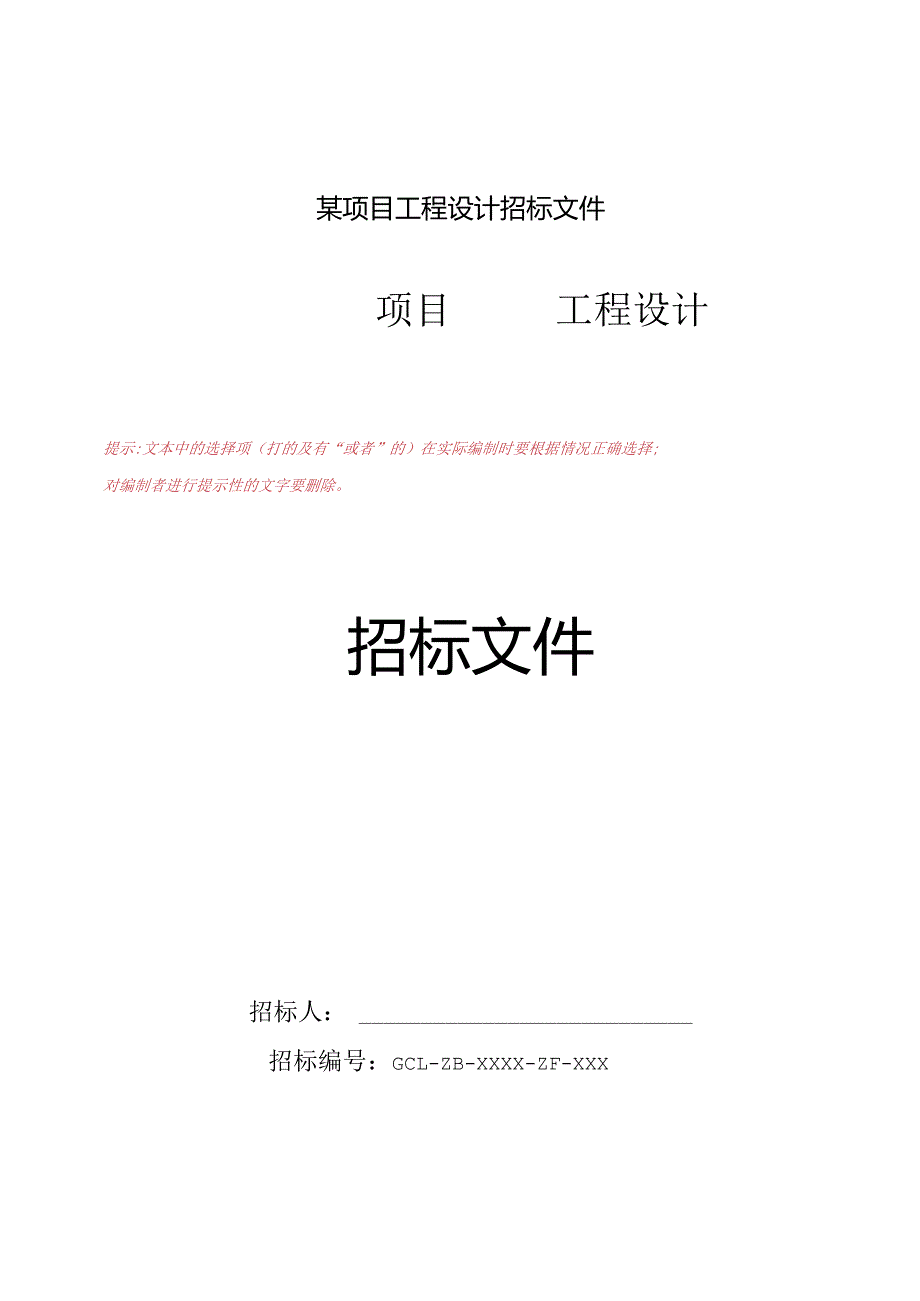 某项目工程设计招标文件.docx_第1页