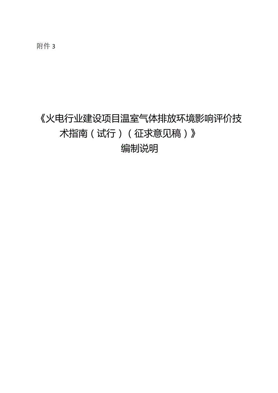 火电行业建设项目温室气体排放环境影响评价技术指南（试行）（征求意见稿)》编制说明.docx_第1页