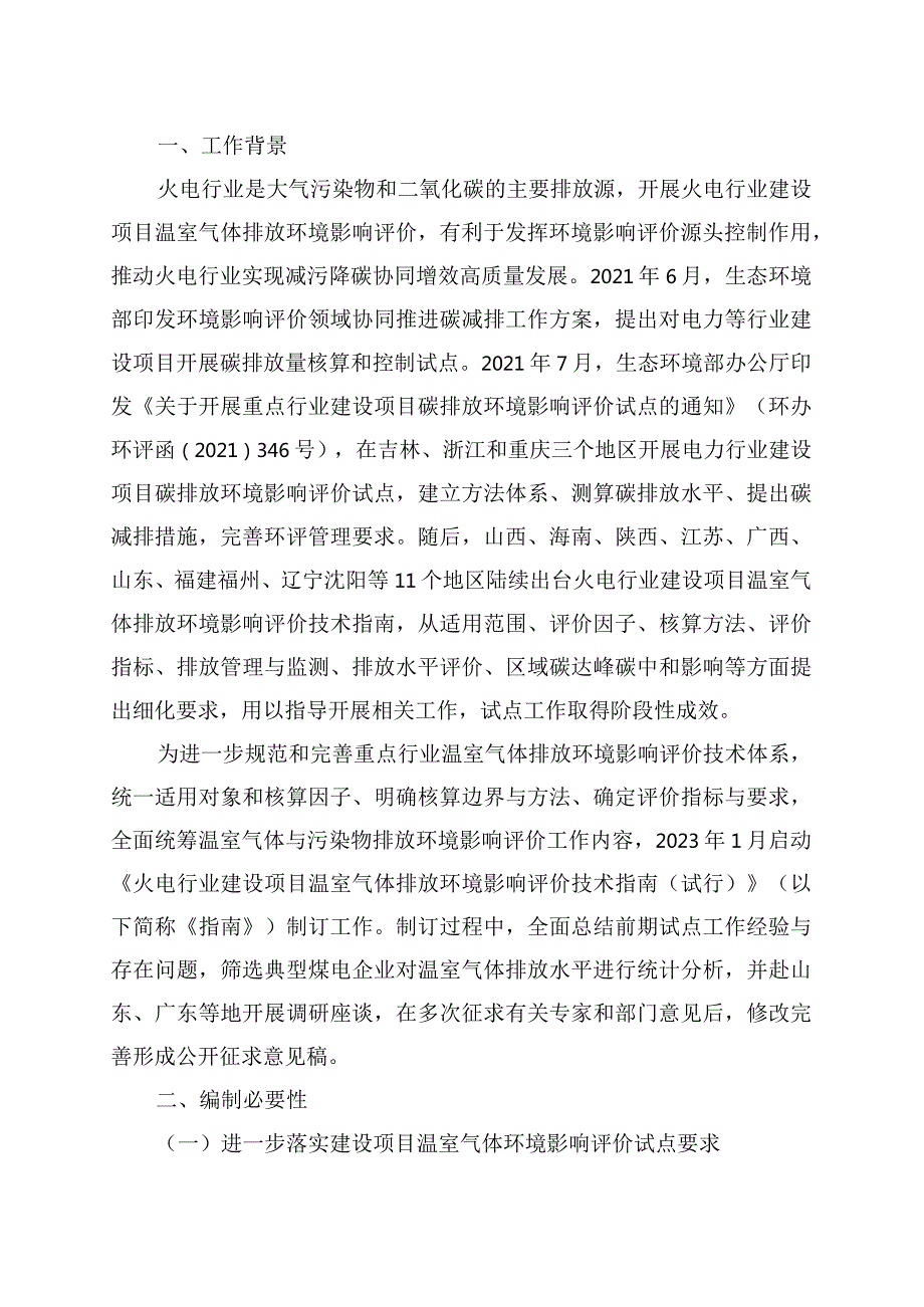 火电行业建设项目温室气体排放环境影响评价技术指南（试行）（征求意见稿)》编制说明.docx_第2页