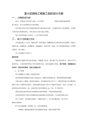 某小区弱电工程施工组织设计方案.docx