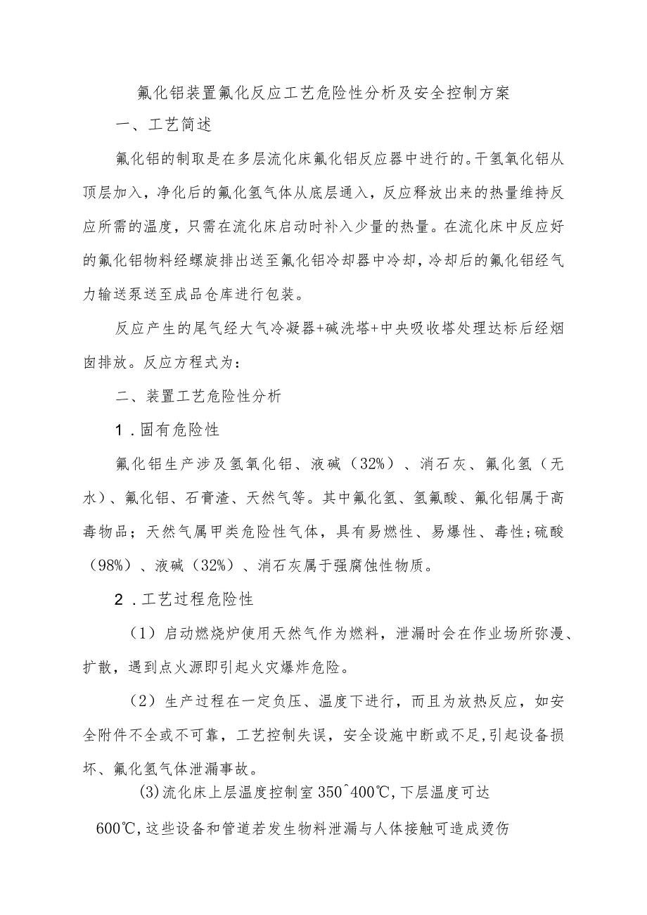 氟化铝装置氟化反应工艺危险性分析及安全控制方案.docx_第1页