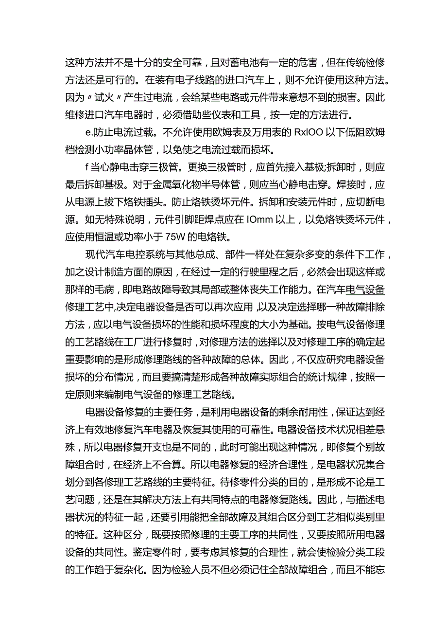 汽车电子电路的故障特点及检修思路.docx_第2页