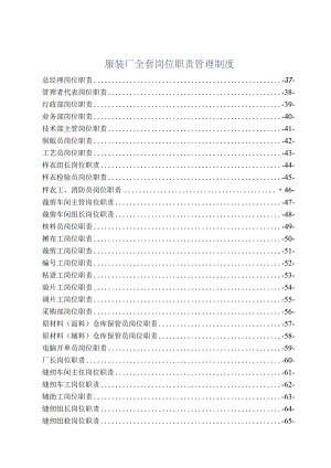 服装厂全套岗位职责管理制度.docx