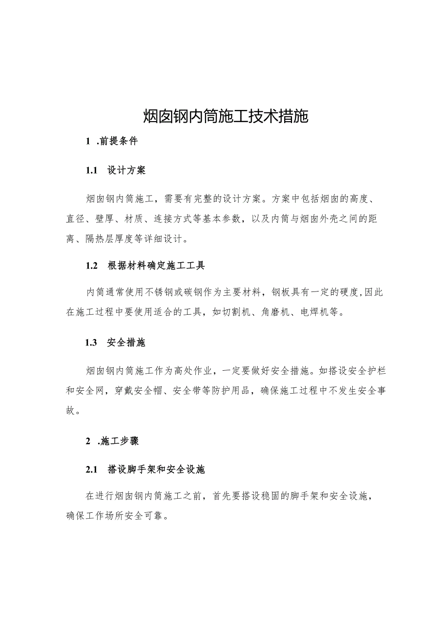 烟囱钢内筒施工技术措施.docx_第1页