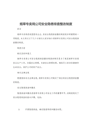 烟草专卖局公司安全隐患排查整改制度.docx