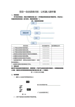 智能语音应用开发工作手册项目1自动语音识别：让机器人能听懂.docx