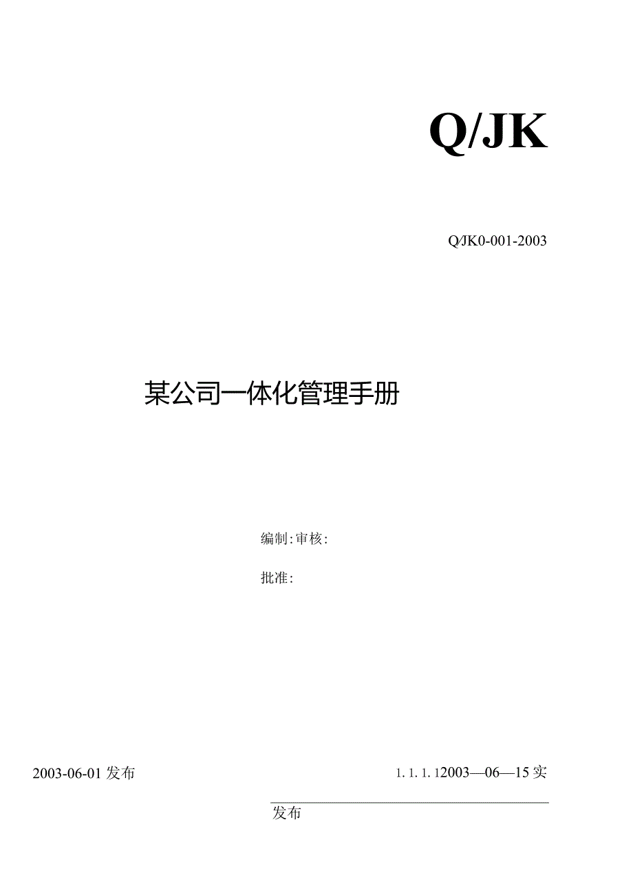 某公司一体化管理手册.docx_第1页