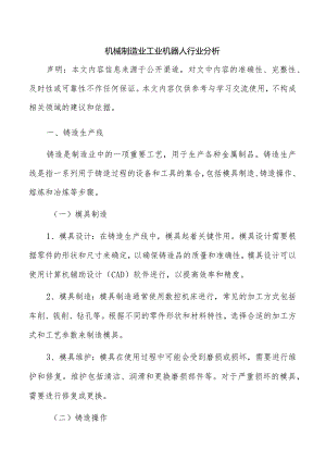 机械制造业工业机器人行业分析.docx