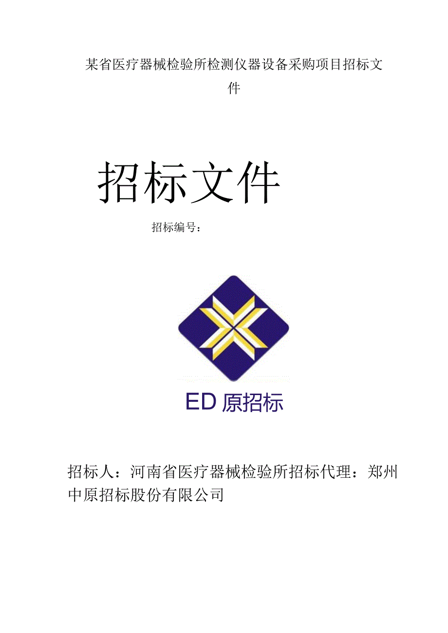 某省医疗器械检验所检测仪器设备采购项目招标文件.docx_第1页