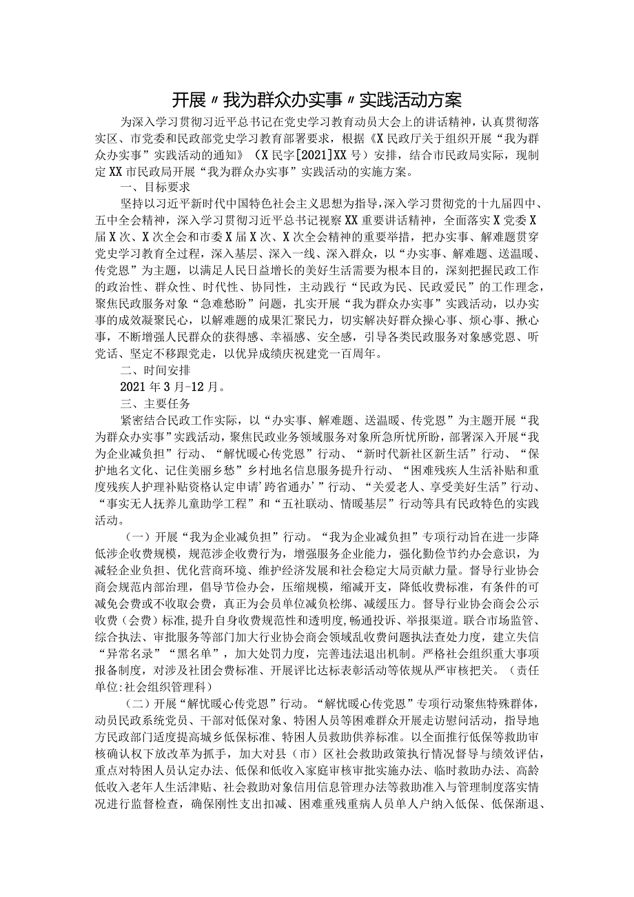 民政系统开展“我为群众办实事”实践活动方案范文.docx_第1页