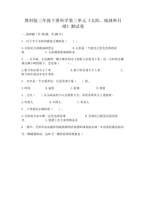 教科版三年级下册科学第三单元《太阳、地球和月球》测试卷及答案【最新】.docx