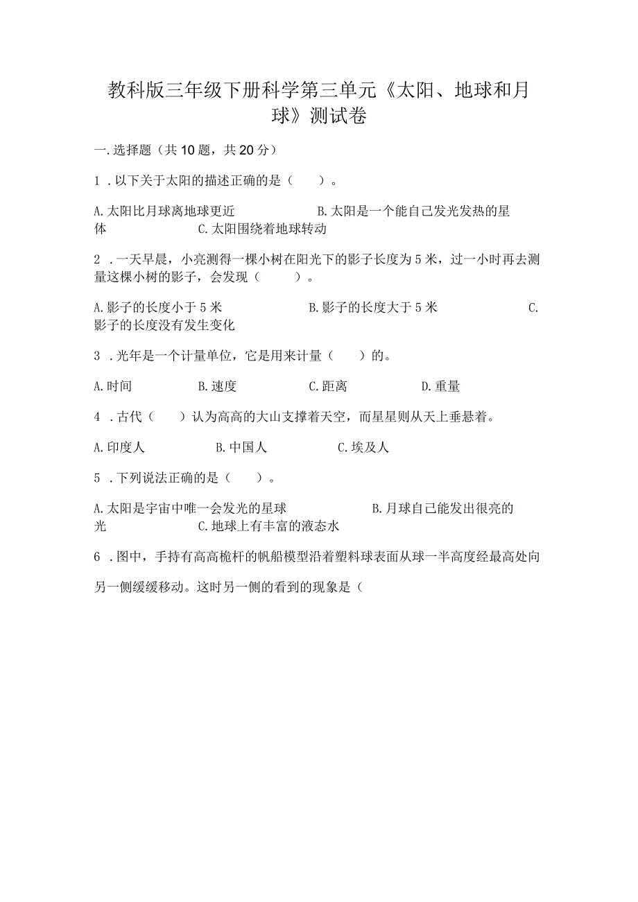 教科版三年级下册科学第三单元《太阳、地球和月球》测试卷及答案【最新】.docx_第1页