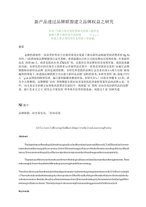 新产品透过品牌联盟建立品牌权益之研究.doc（免费下载）.docx