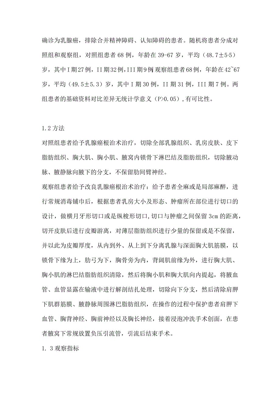 改良乳腺癌根治术治疗乳腺癌临床疗效分析.docx_第3页