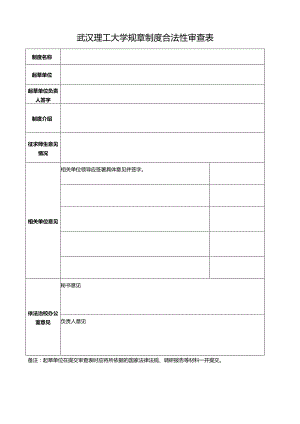 武汉理工大学规章制度合法性审查表.docx