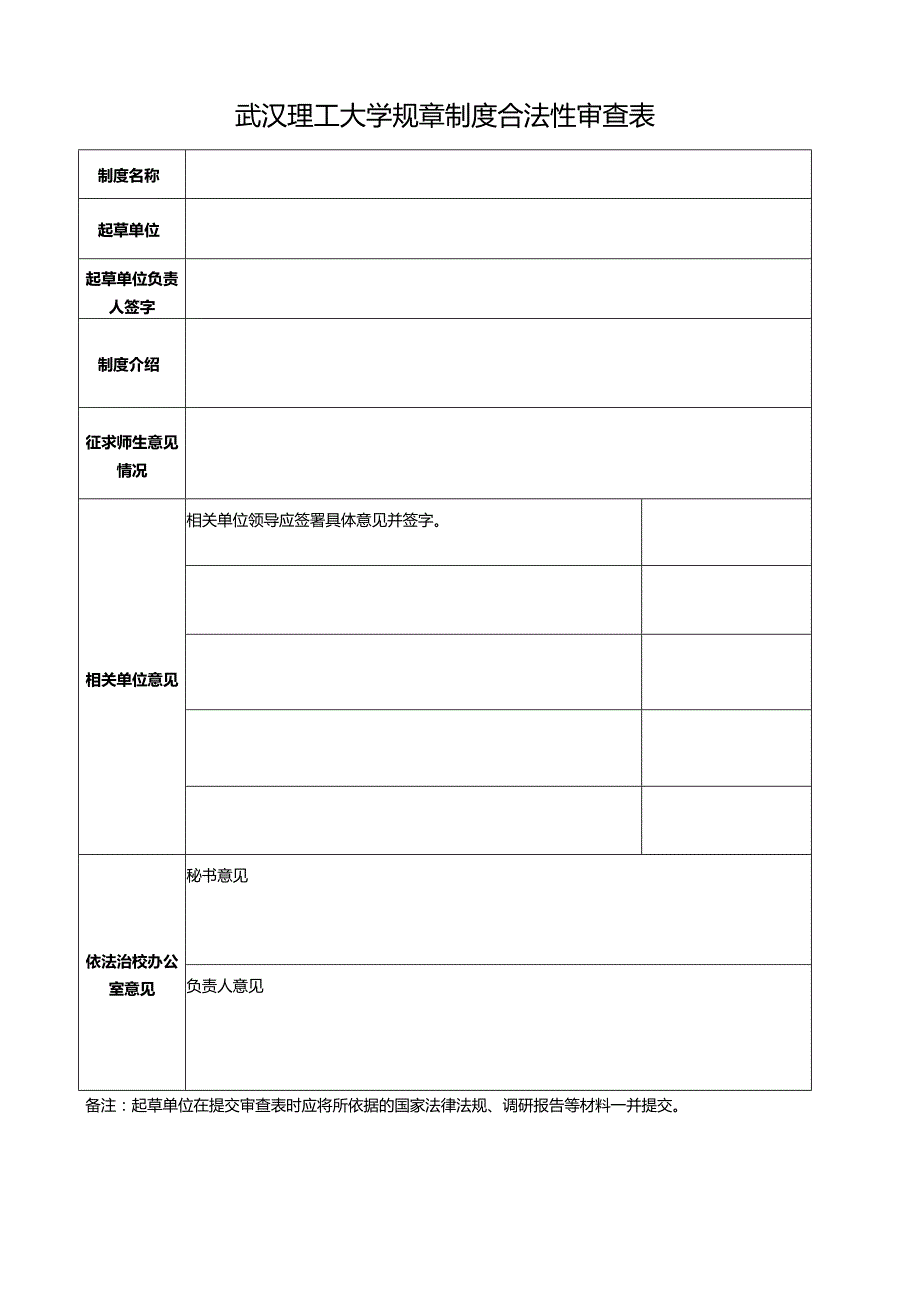 武汉理工大学规章制度合法性审查表.docx_第1页