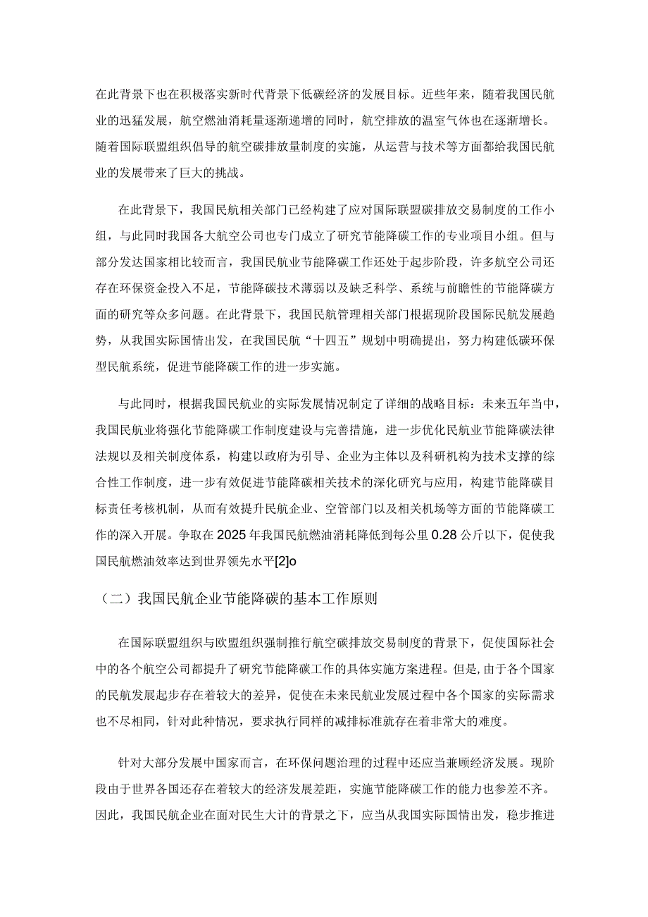 探讨数字经济下我国民航业节能降碳工作.docx_第2页