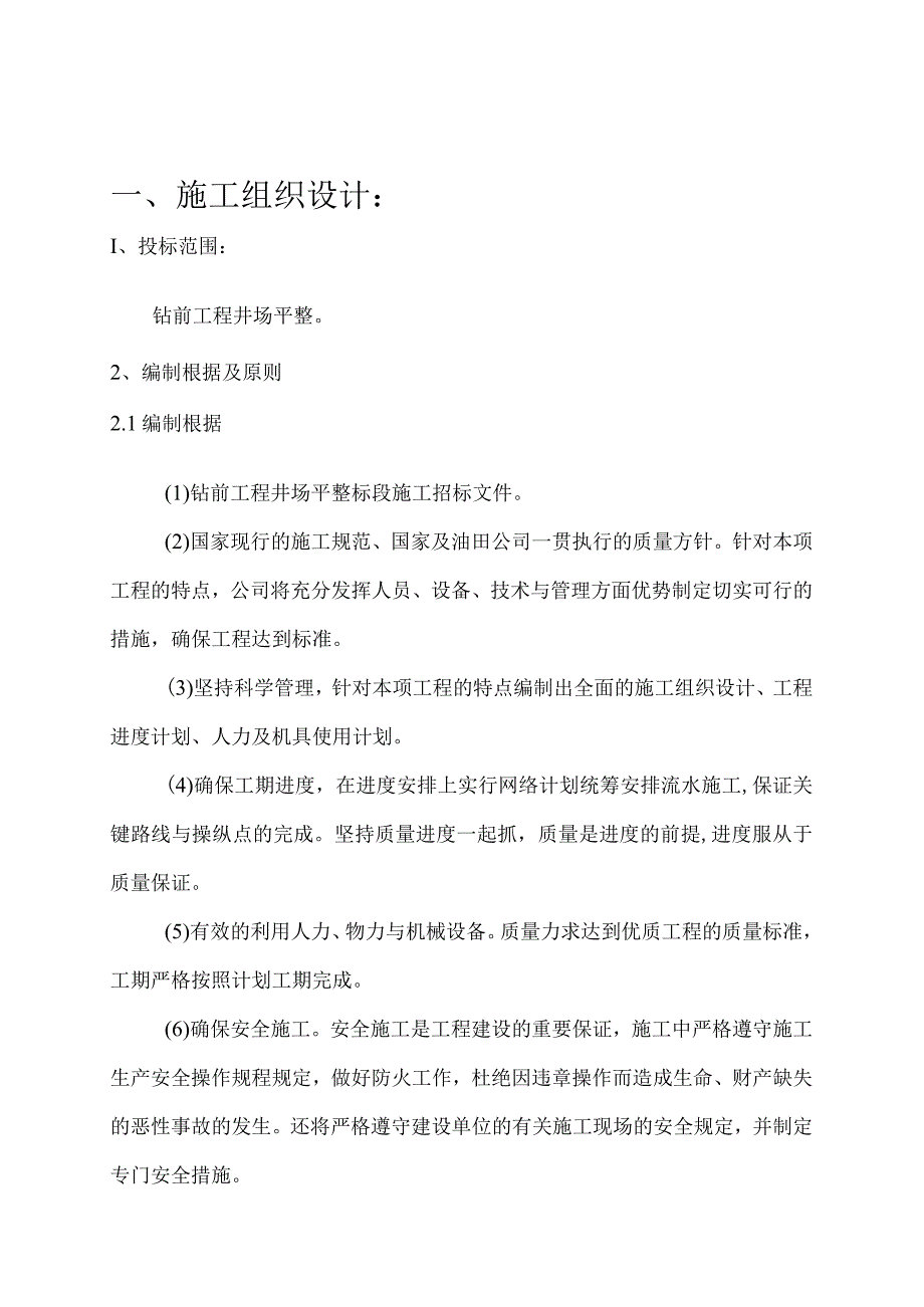 某工程井场平整施工组织设计.docx_第2页