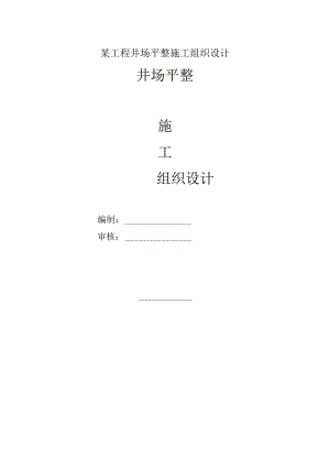 某工程井场平整施工组织设计.docx