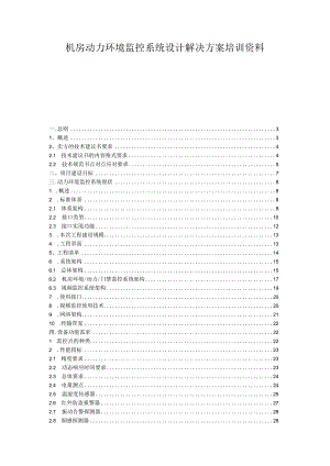 机房动力环境监控系统设计解决方案培训资料.docx