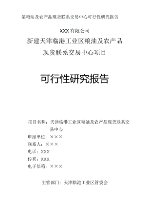 某粮油及农产品现货联系交易中心可行性研究报告.docx