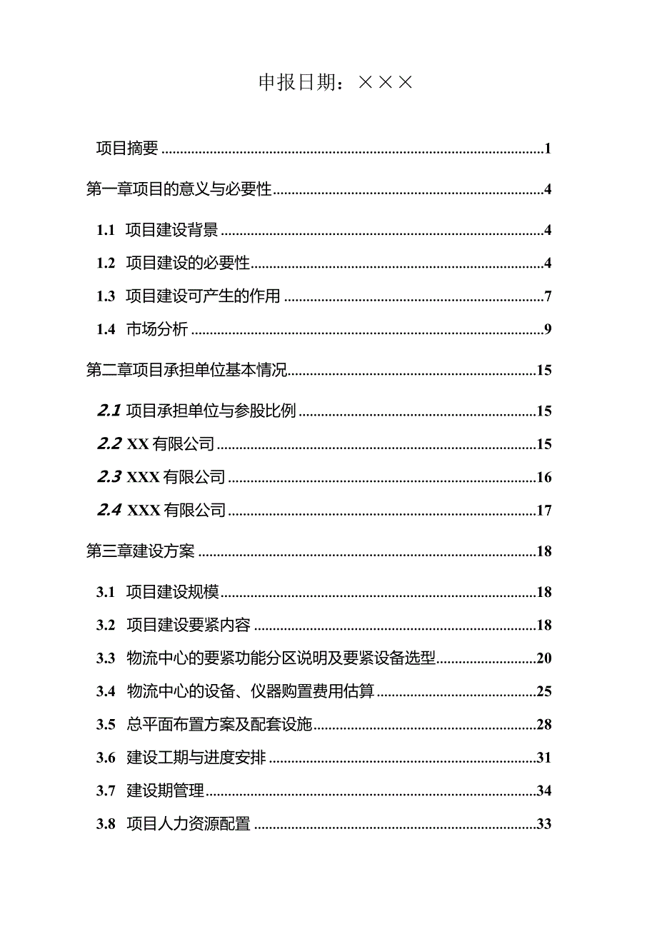 某粮油及农产品现货联系交易中心可行性研究报告.docx_第2页