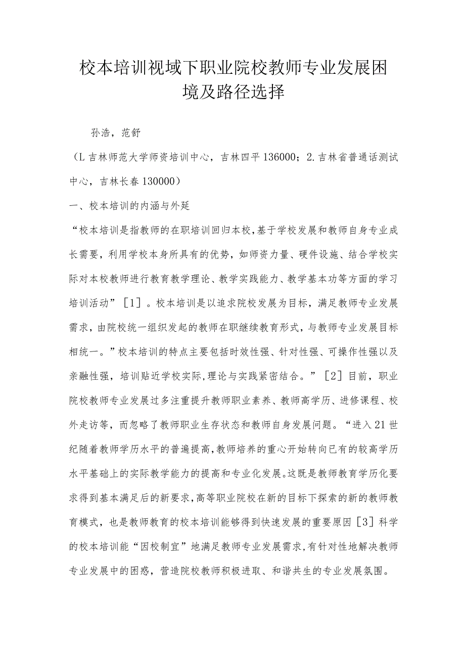 校本培训视域下职业院校教师专业发展困境及路径选择.docx_第1页