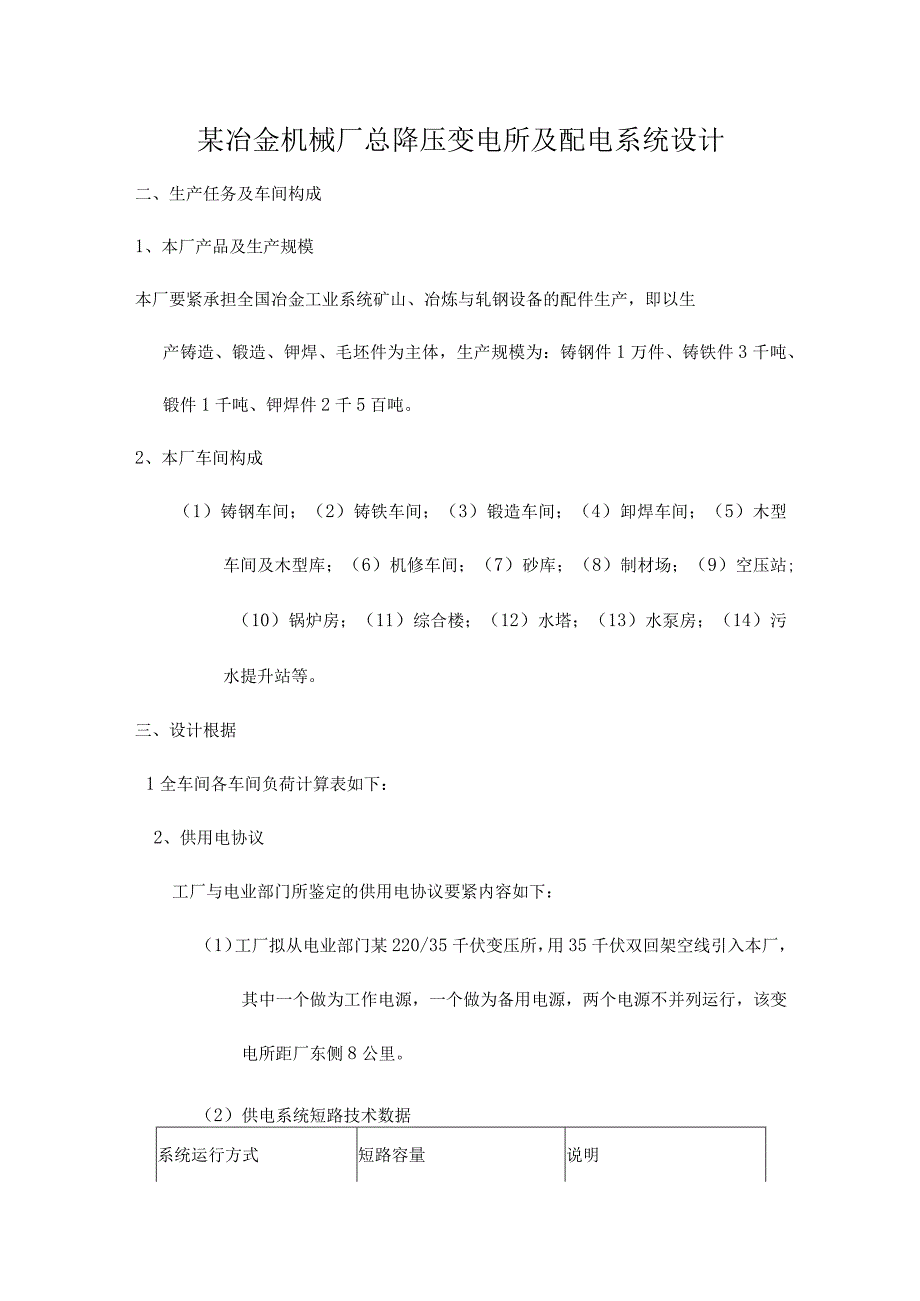 某冶金机械厂总降压变电所及配电系统设计.docx_第1页