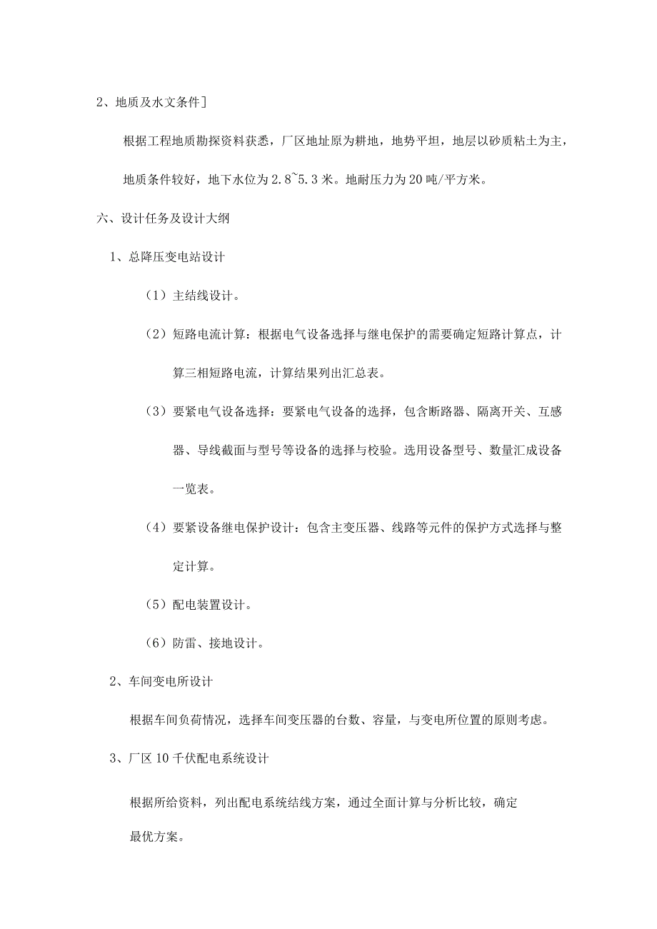 某冶金机械厂总降压变电所及配电系统设计.docx_第3页