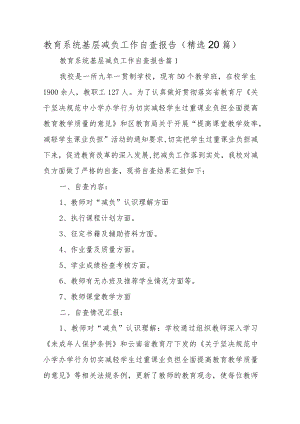 教育系统基层减负工作自查报告（精选20篇）.docx