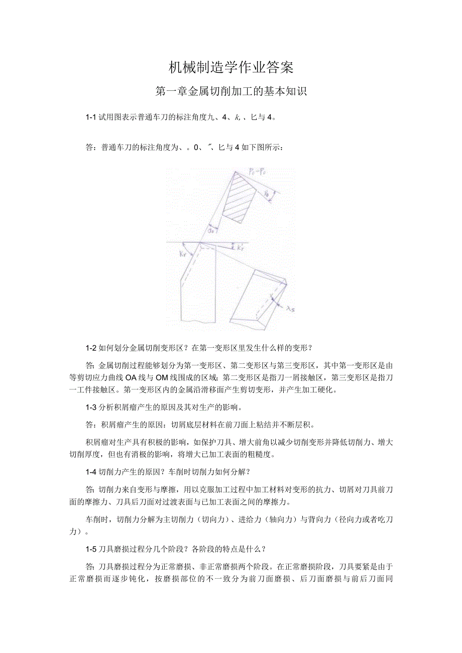 机械制造学作业答案.docx_第1页