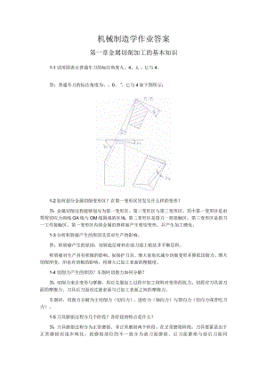 机械制造学作业答案.docx