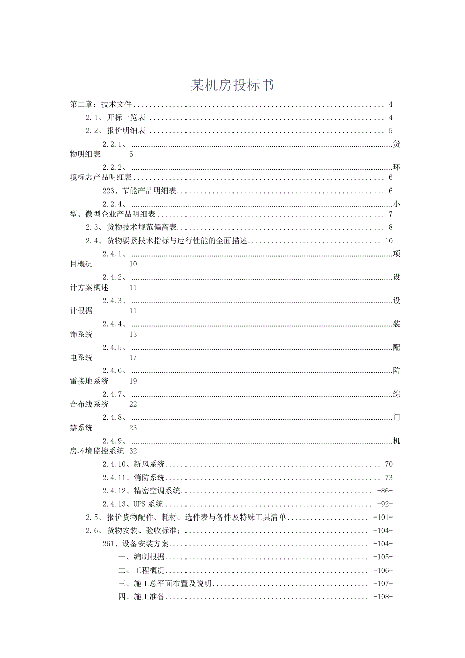 某机房投标书.docx_第1页