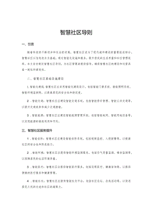 智慧社区导则.docx