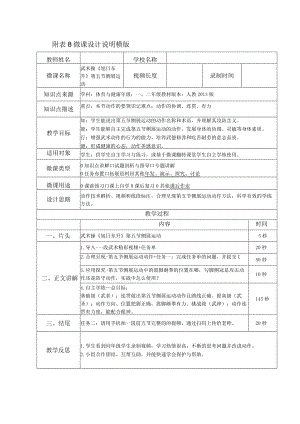 水平一（一、二年级）体育《武术操：旭日东升--侧展运动（第五节）》微课设计说明及学生自主学习任务单.docx