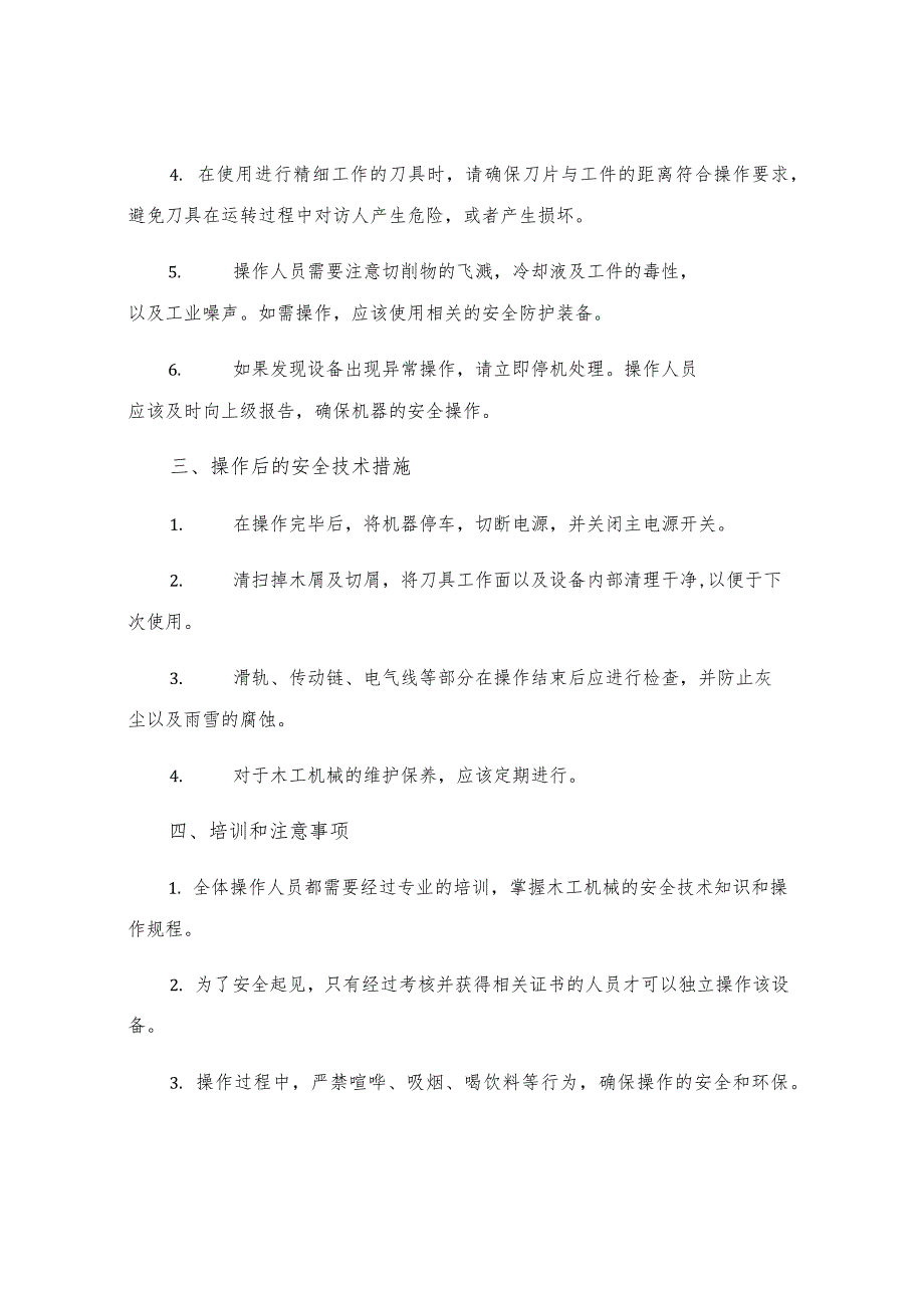 木工机械安全技术操作规程.docx_第2页