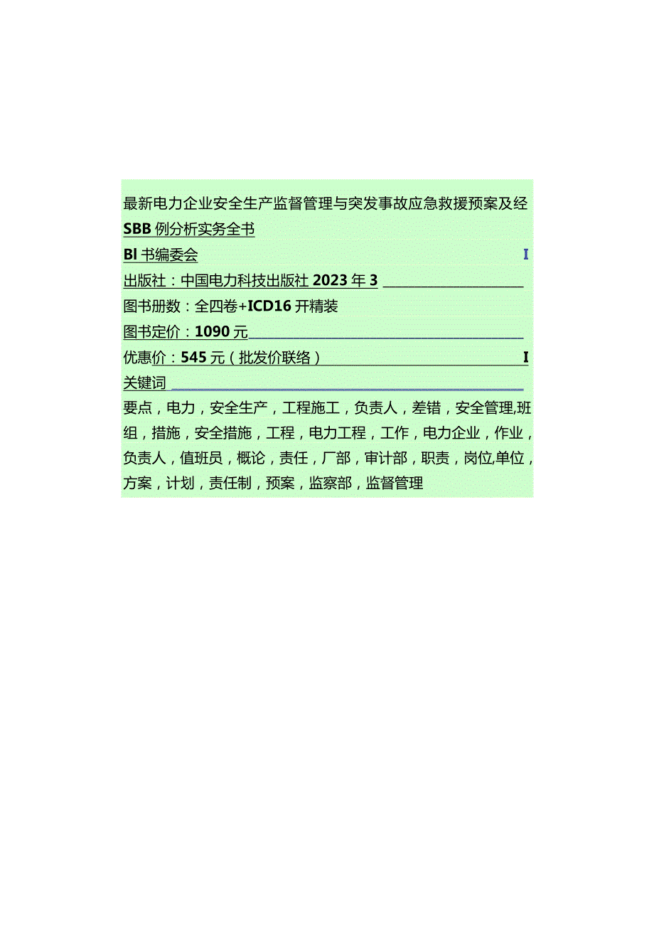 电力企业安全生产监管与应急救援实务全解.docx_第1页